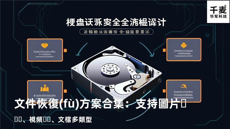 文件恢復(fù)方案合集：支持圖片、視頻、文檔多類型 